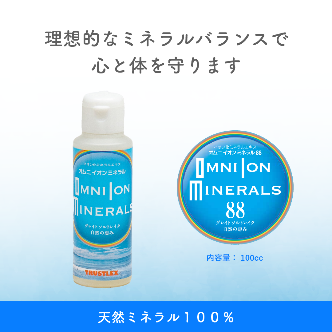 オムニイオンミネラル